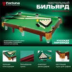 Бильярдный стол FORTUNA русская пирамида 5ФТ с комплектом аксессуаров - Изображение 1