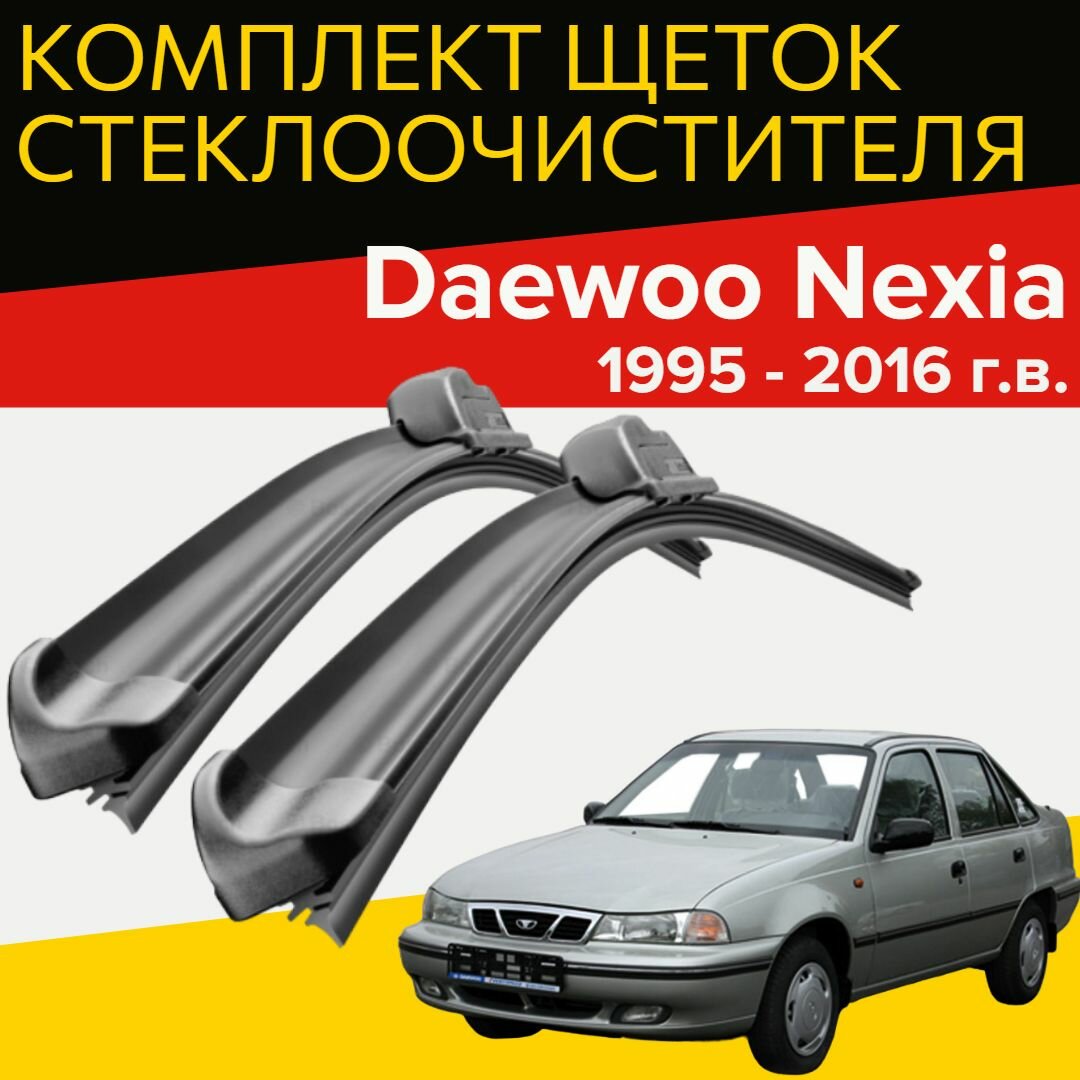 Комплект щеток стеклоочистителя для Daewoo Nexia ( 1995 - 2016 г. в.) 450 и 450 мм / Дворники для автомобиля / щетки дэу нексия