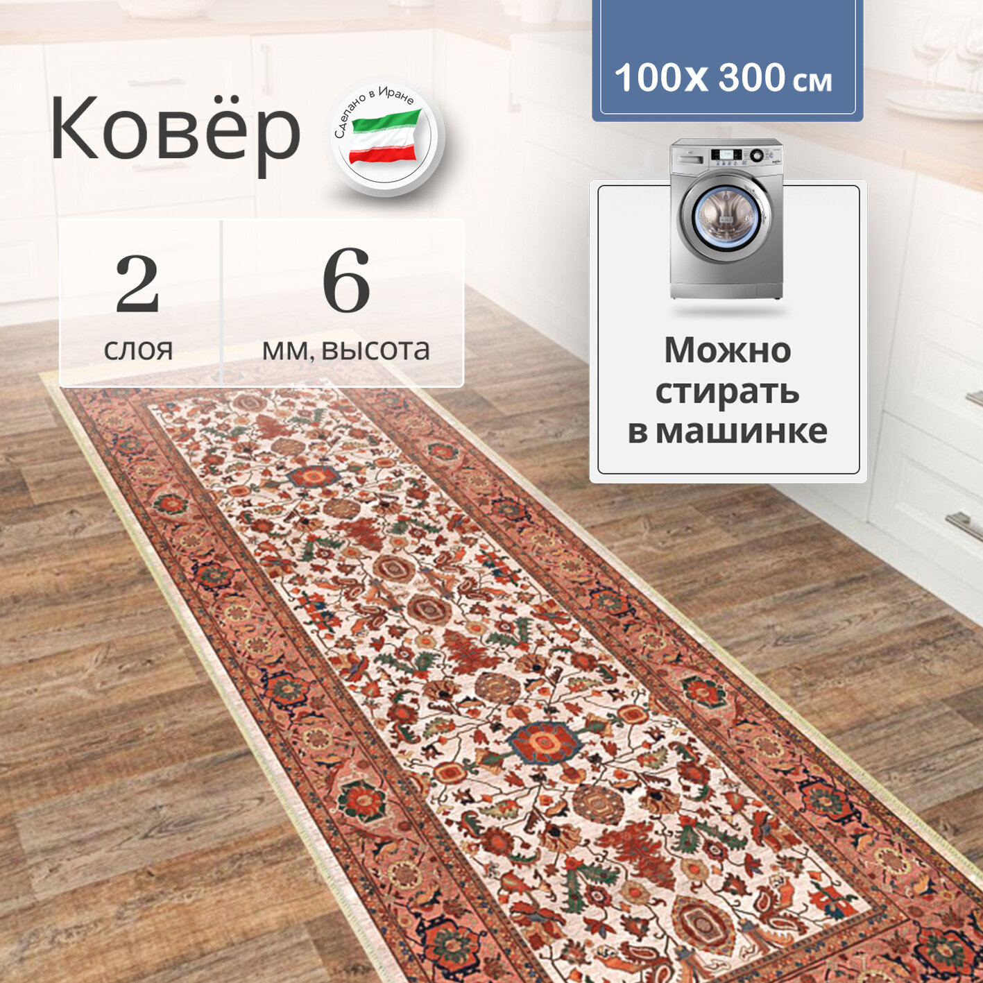 Modema Иранский ковер на пол для комнаты безворсовый 100 х 300 см, палас для кухни, в гостиную