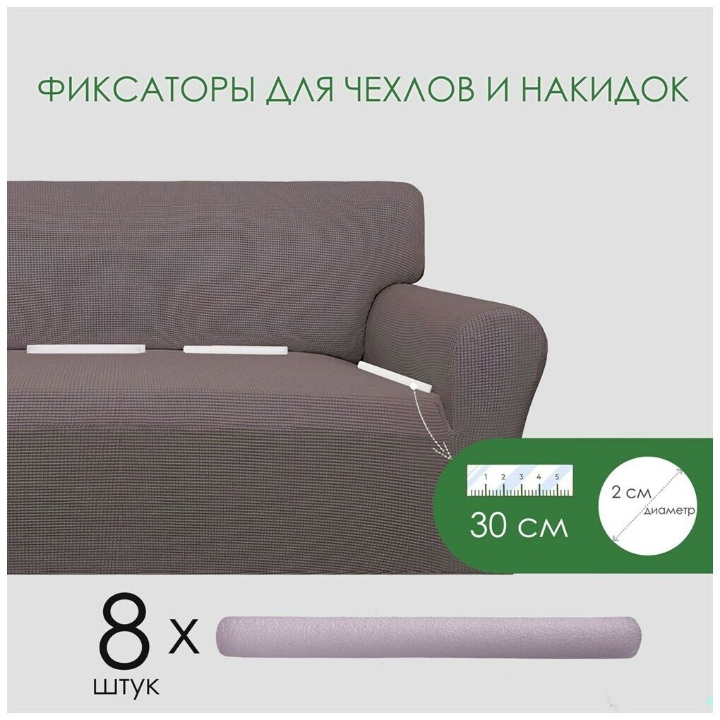 Чехол Фиксаторы для чехлов и накидок