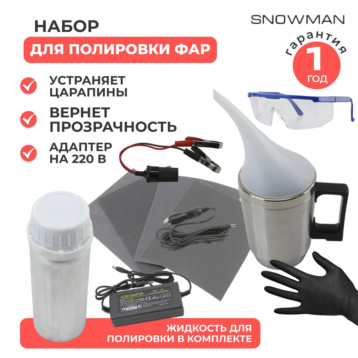 Полироль Набор для бесконтактной химической полировки, восстановления и реставрации фар