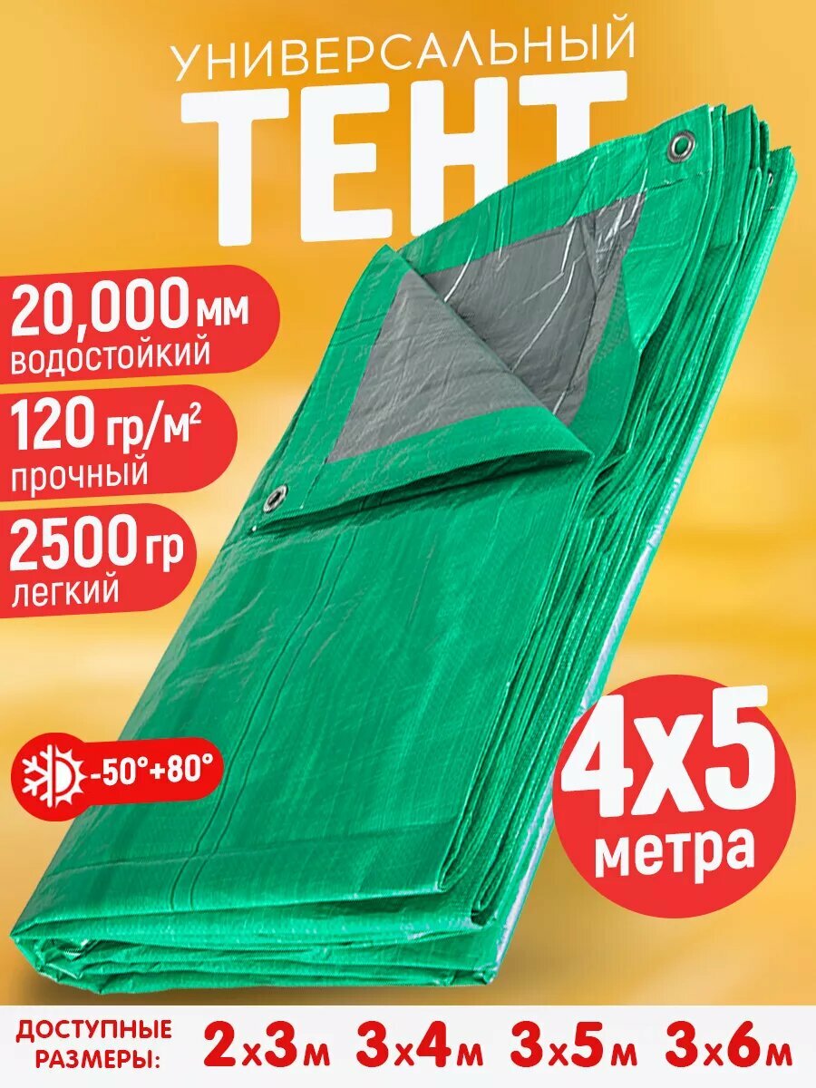 ТЕНТ-ОПТ Тент укрывной тарпаулин универсальный 4х5 с люверсами