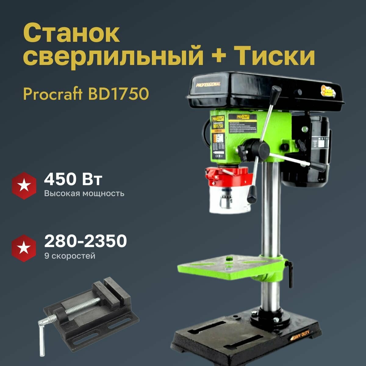 Станок сверлильный Procraft BD1750 450Вт 9 скоростей + Тиски