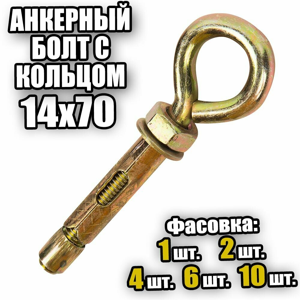 Анкерный болт с кольцом 14х70 - 2 шт