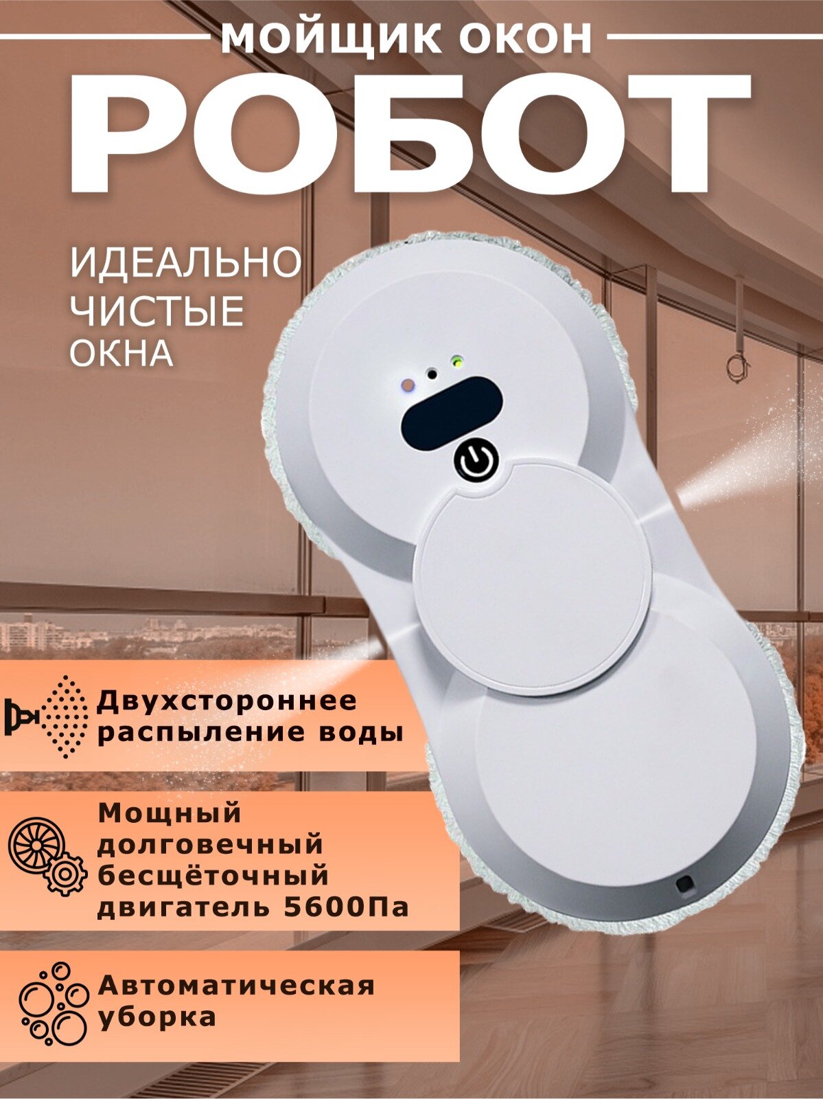 Умный робот-мойщик окон с двойным распылением