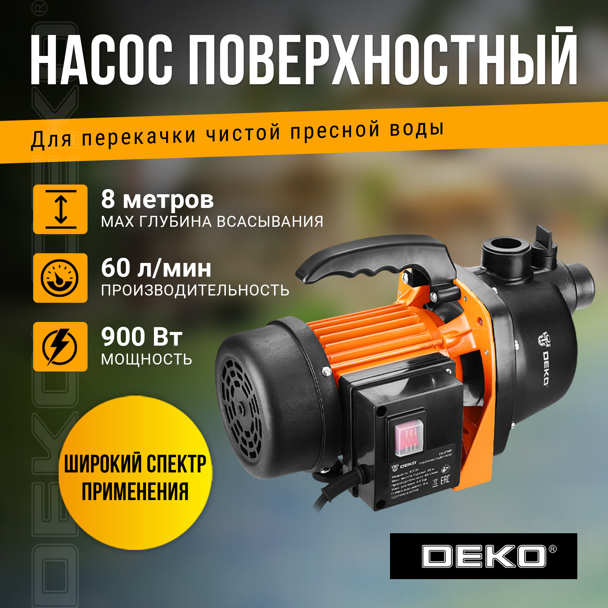Насосная станция DEKO DKJP800, 800Вт, 62 л/мин, 24л