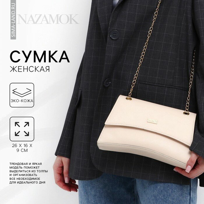 NAZAMOK Сумка женская из искусственной кожи с клапаном, 26х16х9 см, бежевый цвет
