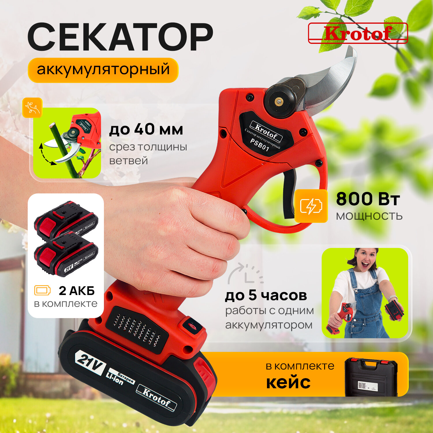 Секатор, сучкорез аккумуляторный с электроприводом PSB01 Krotof (800 Вт, АКБ 2000 мАч, кейс) / кротоф
