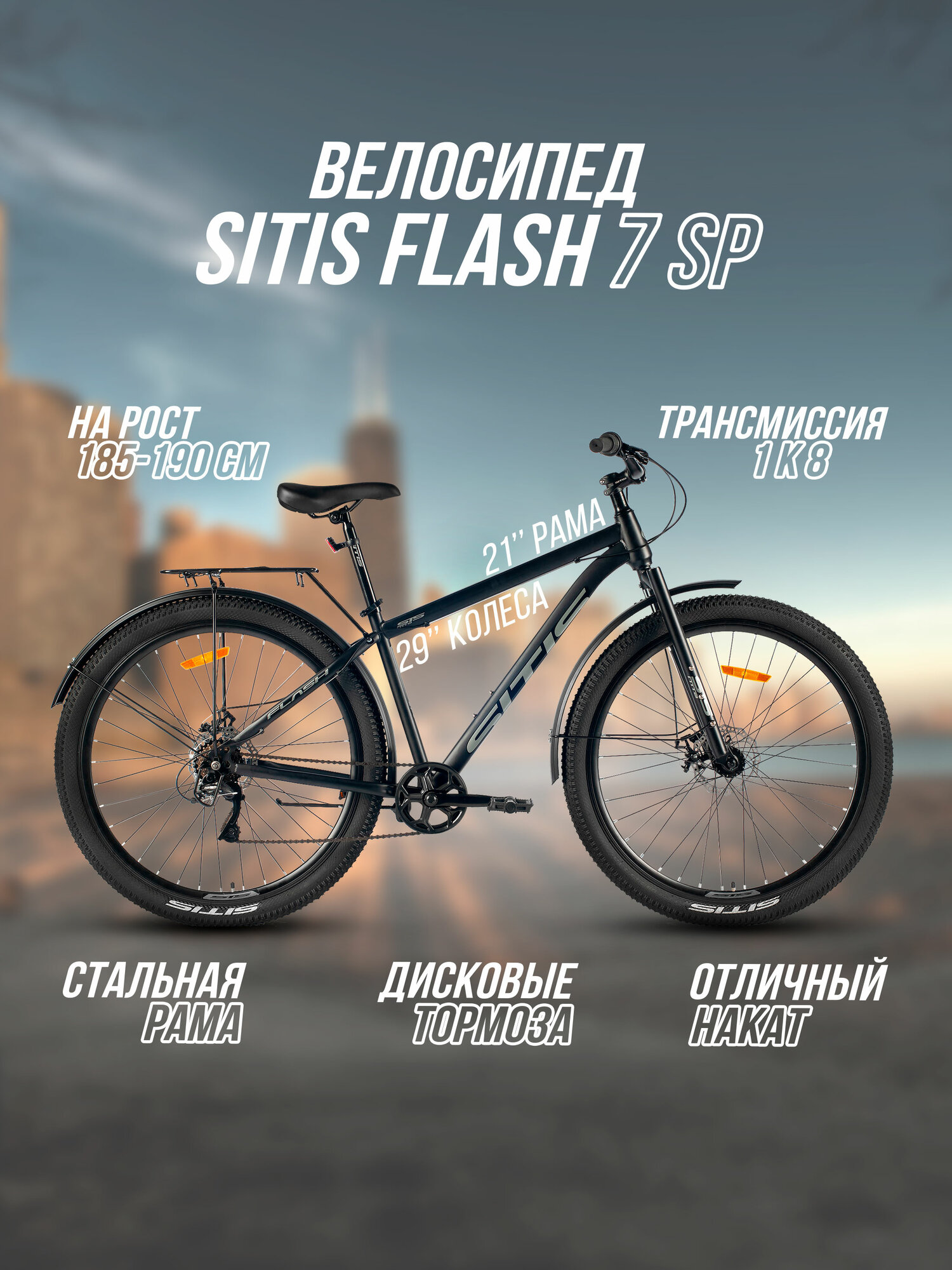 Велосипед городской SITIS FLASH 29" 7spp (2024) Black-Grey, ригид, взрослый, мужской, стальная рама, 7 скоростей, дисковые механические тормоза, размер рамы 19", для роста 180-190 см