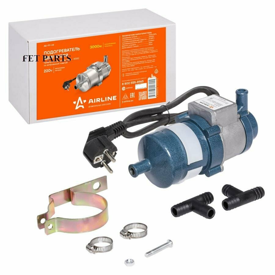 AE-PP-04 Подогреватель двигателя предпусковой ГОЛЬФСТРИМ-3000 с помпой 220В 3000Вт AIRLINE AE-PP-04