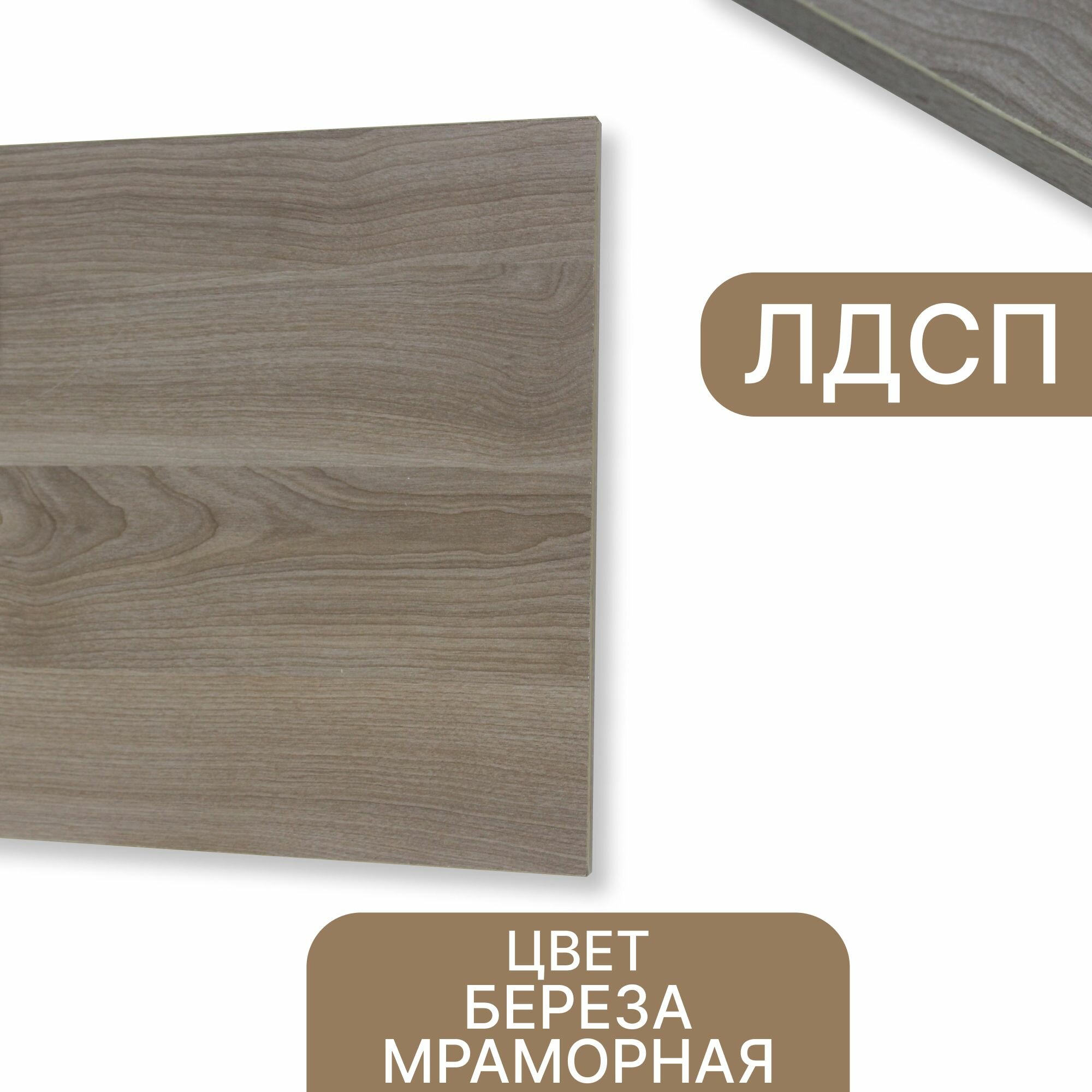 Swiss Krono ЛДСП Береза Мраморная 16 мм 580/440 кромка со всех сторон