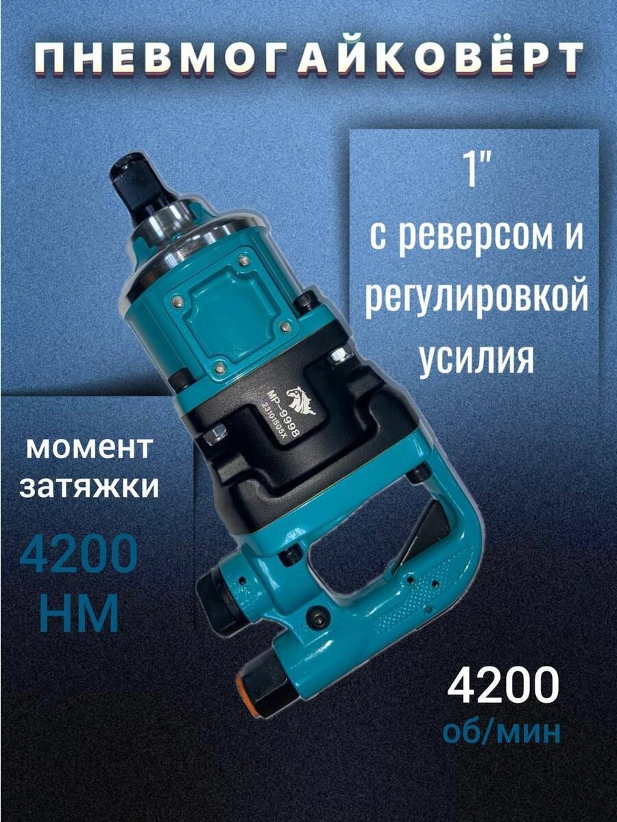 Пневмогайковерт ударный 4200НМ