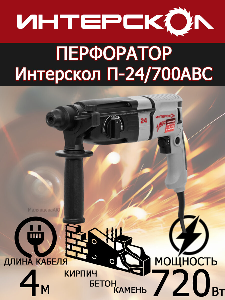 Перфоратор Интерскол SDS plus с АВС П-24/700АВС кейс