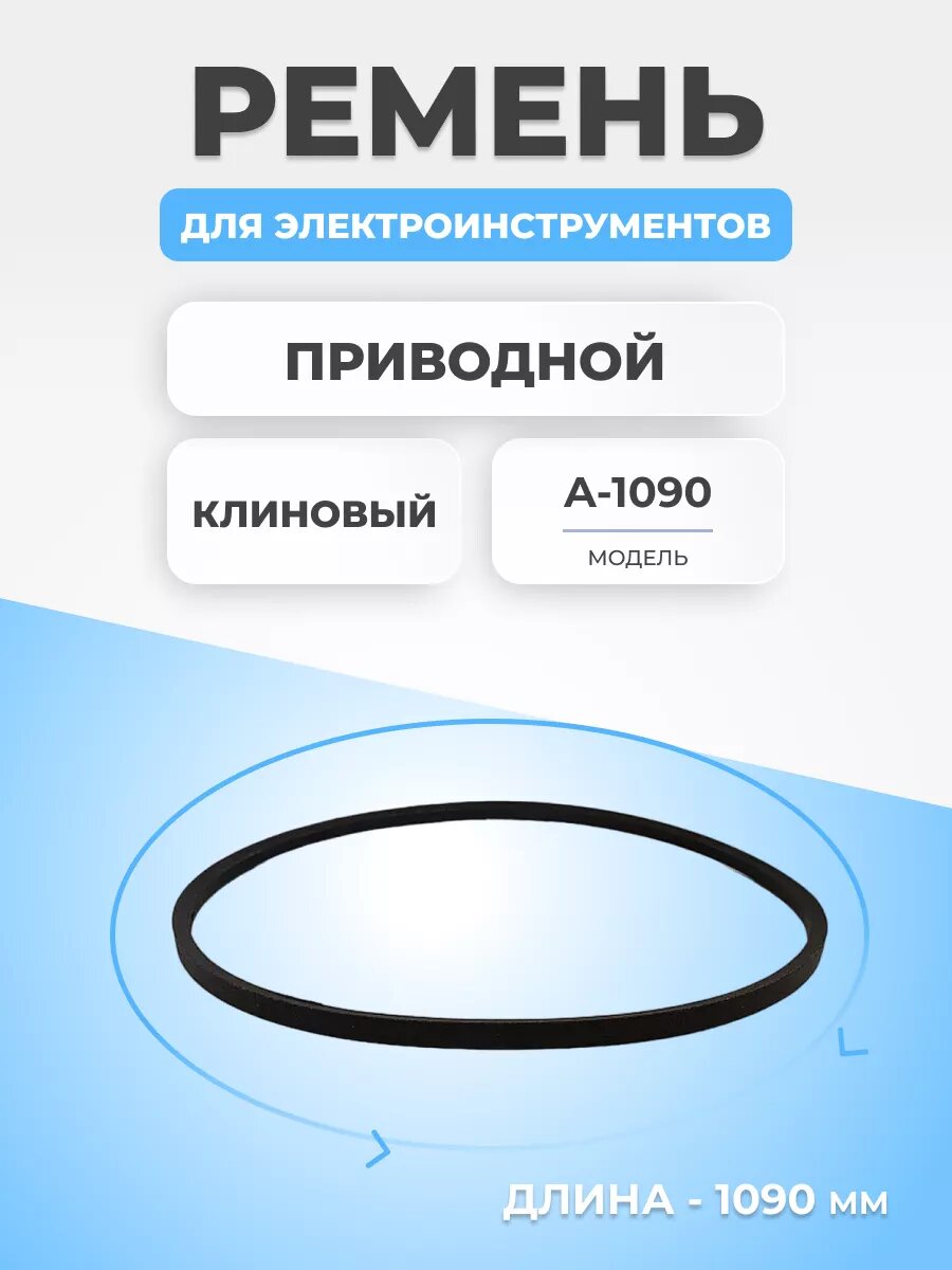 Ремень для станков, клиновый А-1090
