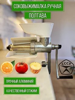 Ручная Соковыжималка Полтава