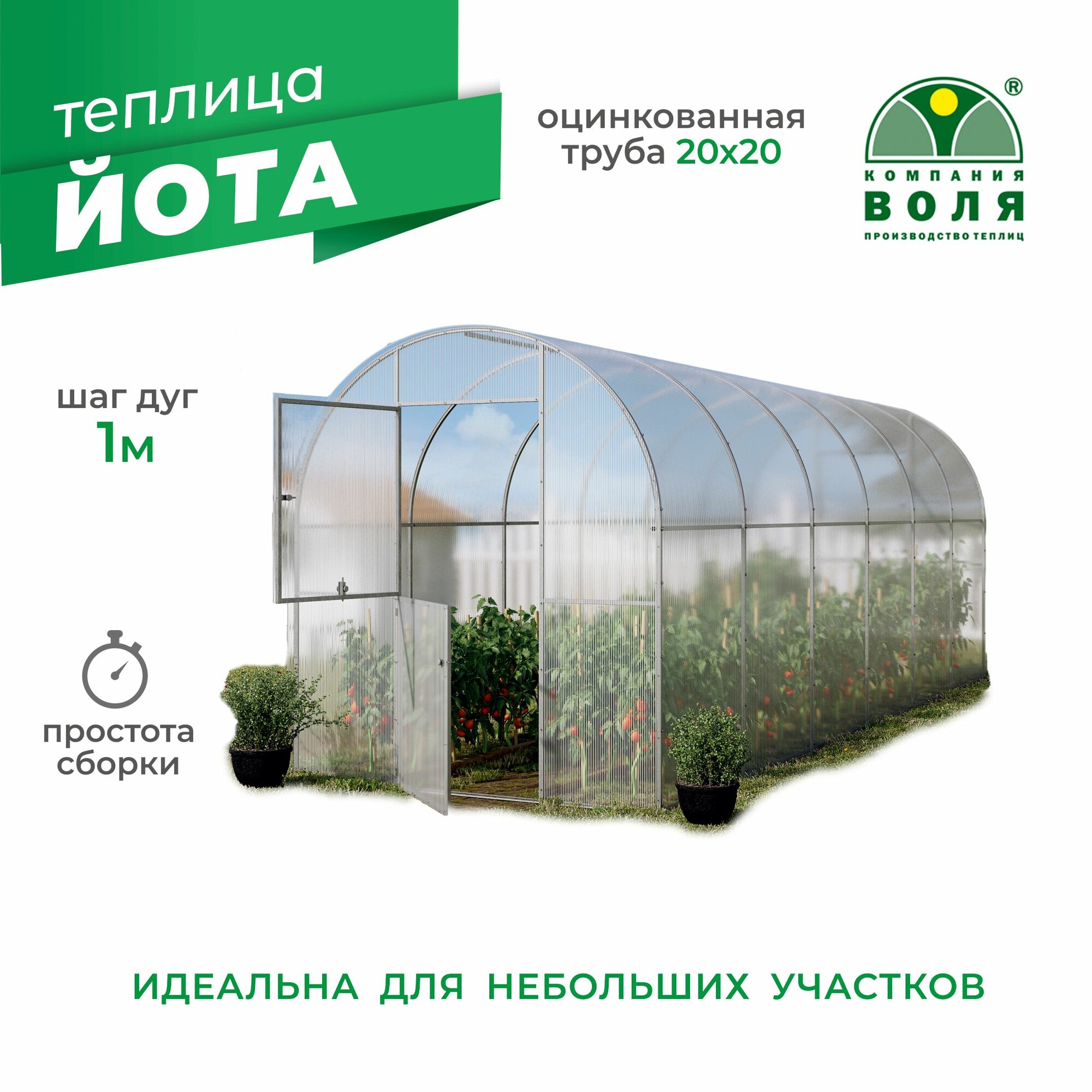 Теплица арочная «Йота» 2х4.1м (поликарбонат "Дачный" 3,8мм в комплекте) с шагом дуг 1м