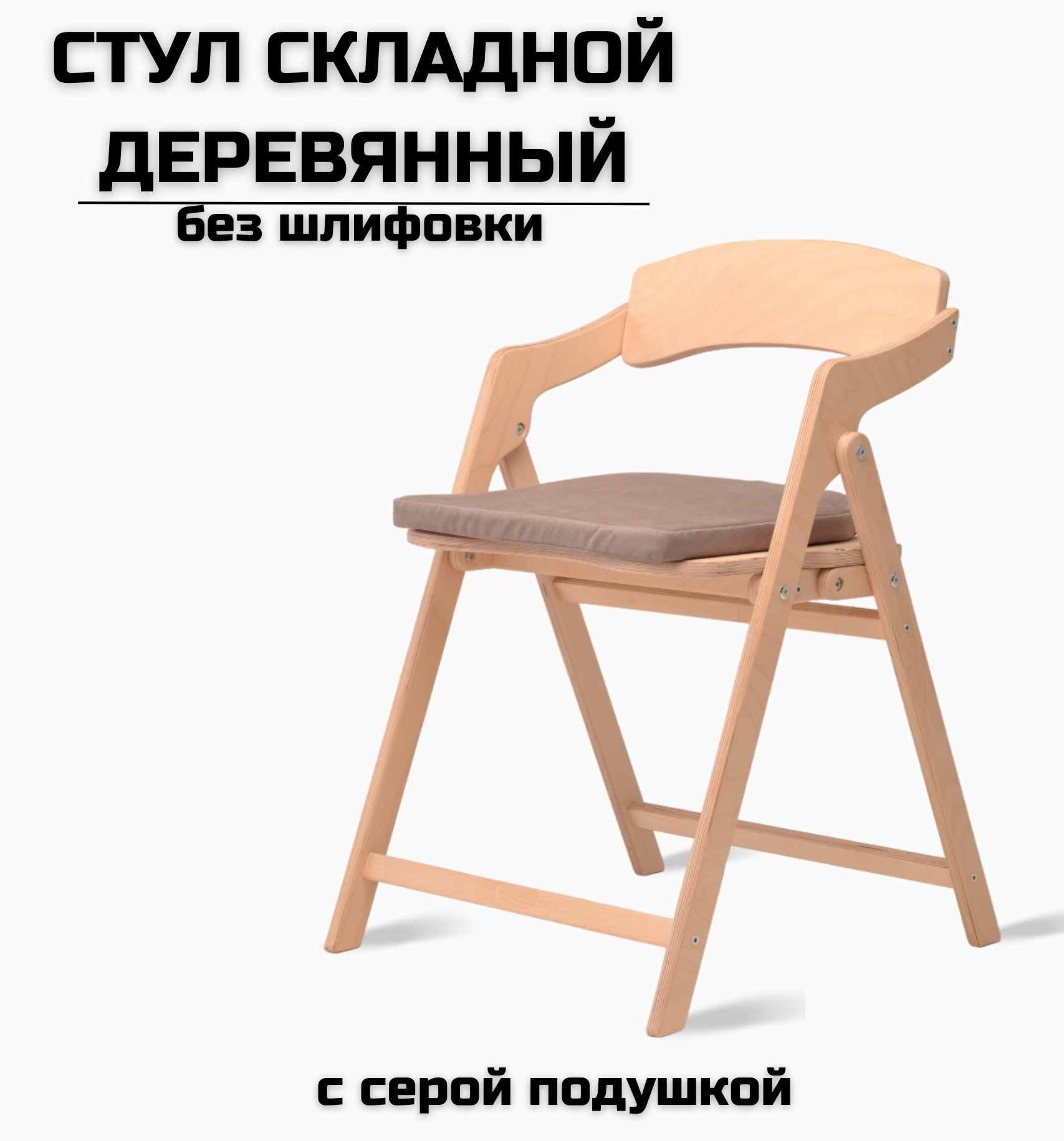 БЕРЁЗКА Стул складной деревянный для дома и дачи "Лари", натуральный без шлифовки c серой подушкой