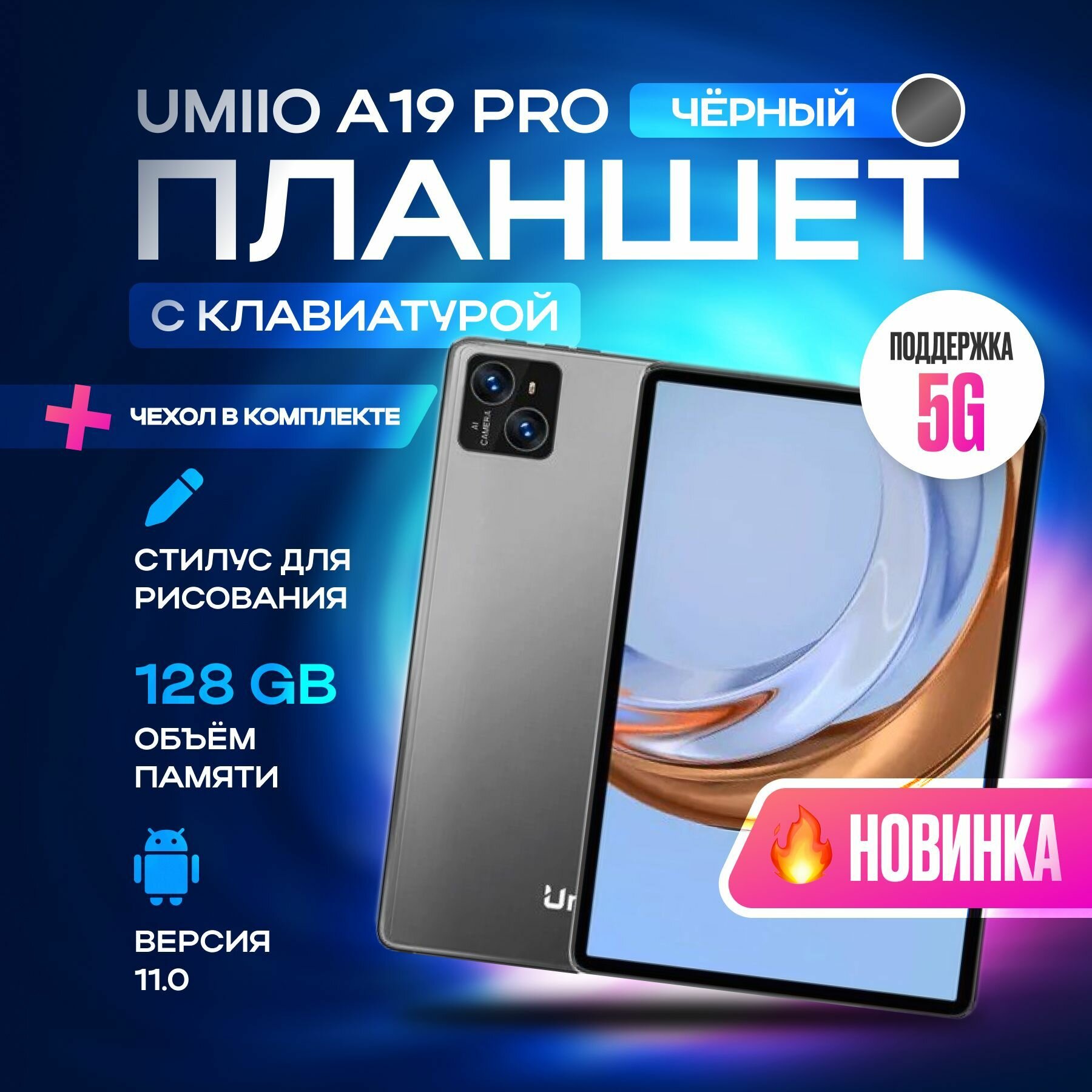с клавиатурой Umiio A19 Pro 10.1" 2sim 6GB 128GB, планшет андроид игровой со стилусом