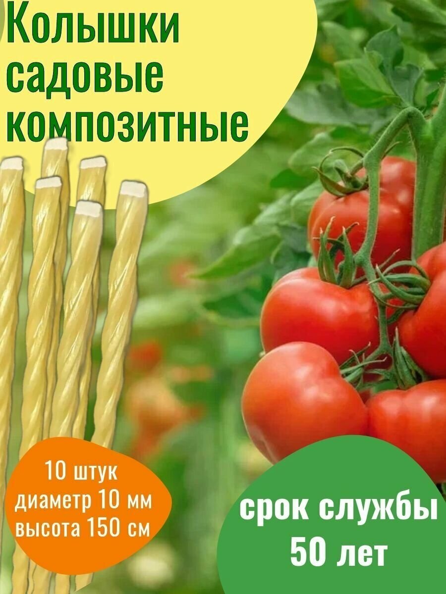 Колышки садовые композитные (10 мм), 1,5 м, 10 шт