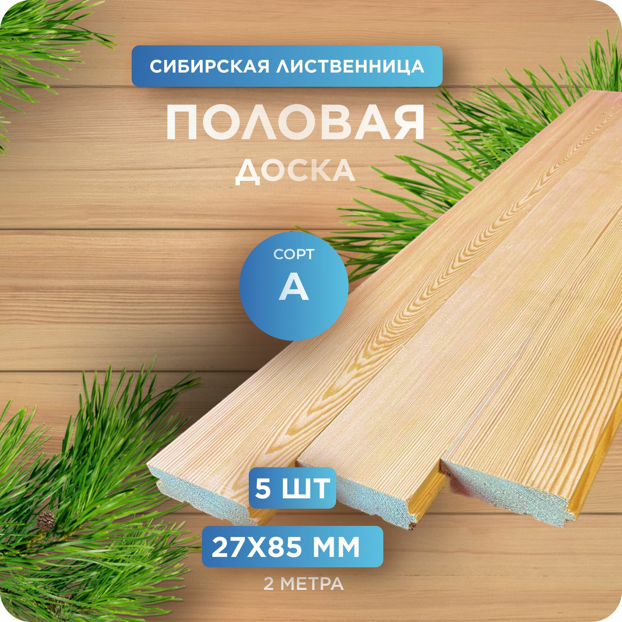 Половая доска из лиственницы сорт А 27х85х2000 мм - 5 шт