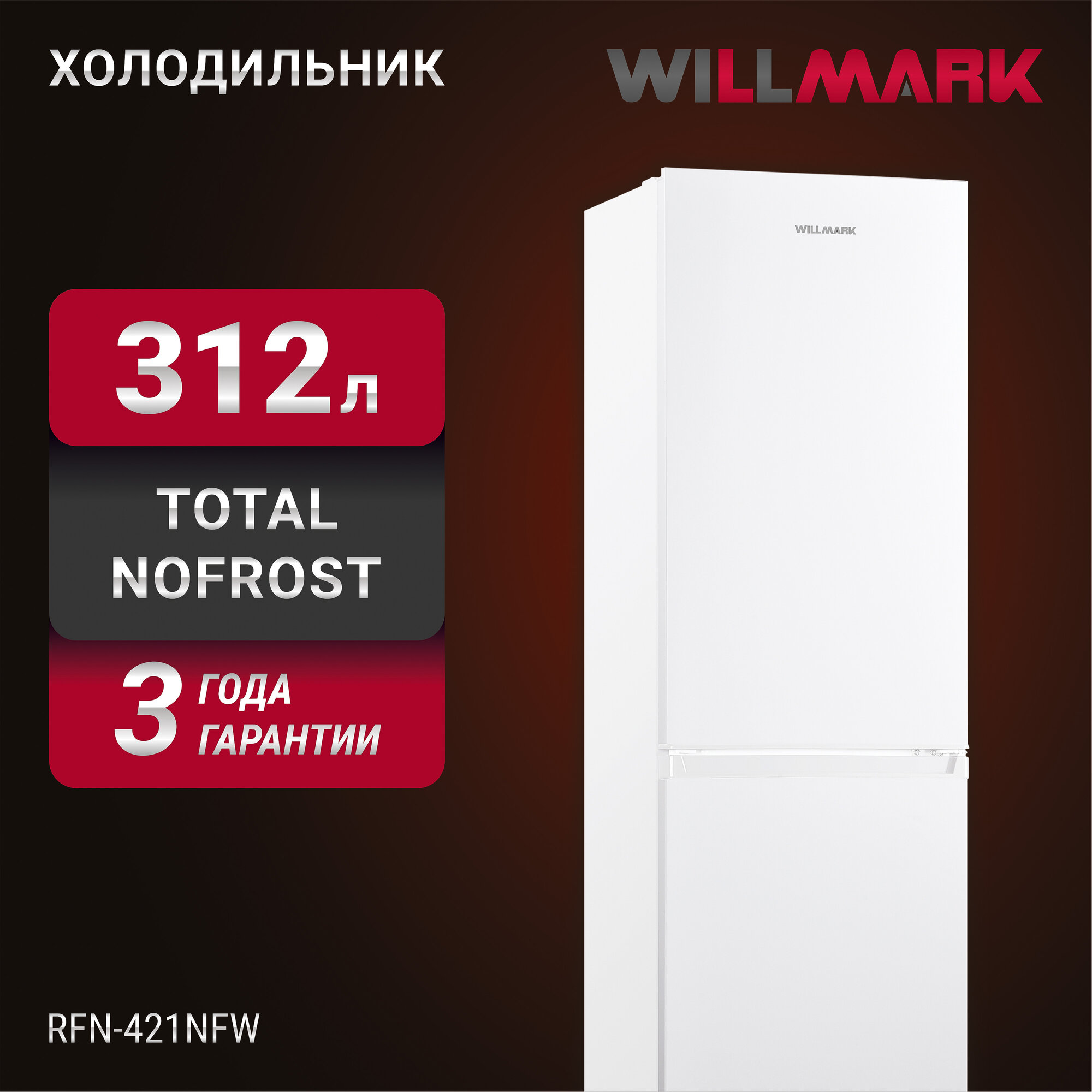 Холодильник WILLMARK RFN-421NFW (312л, Total NoFrost, хлад. R600A, нижн. мороз, А+, цвет белый)