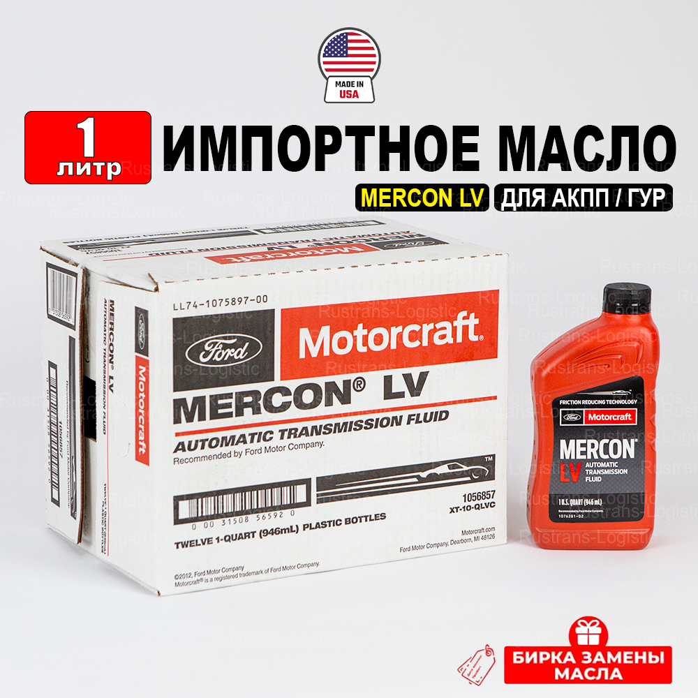 Масло трансмиссионное Ford MERCON LV (США) Motorcraft ATF, 1л жидкость для коробки передач XT10QLVC