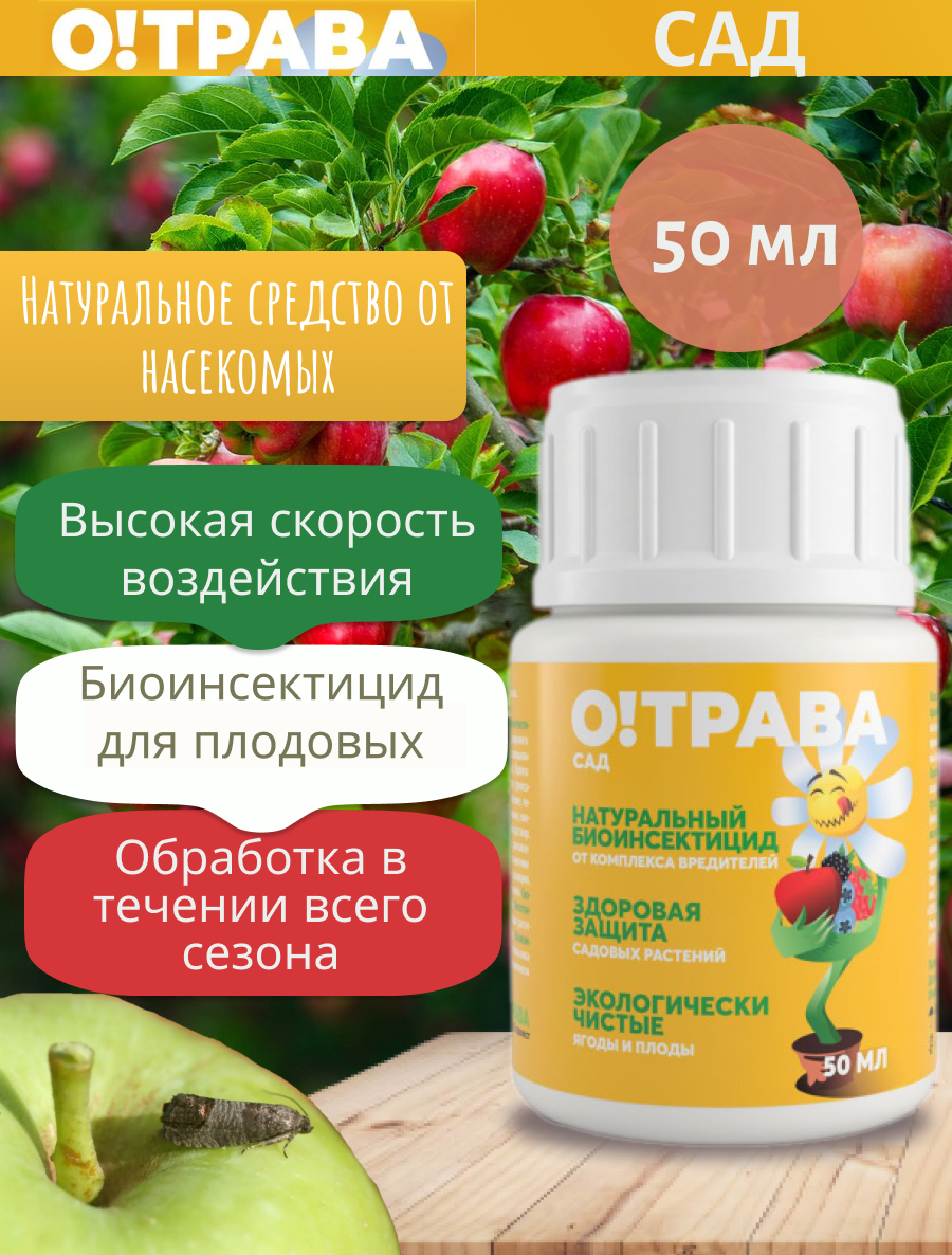О! трава Доктор Харвест Сад, инсектицид от насекомых (50мл)
