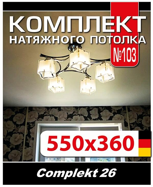 Натяжной потолок комплект 550*360 см, полотно MSD Classiс, Матовый потолок своими руками
