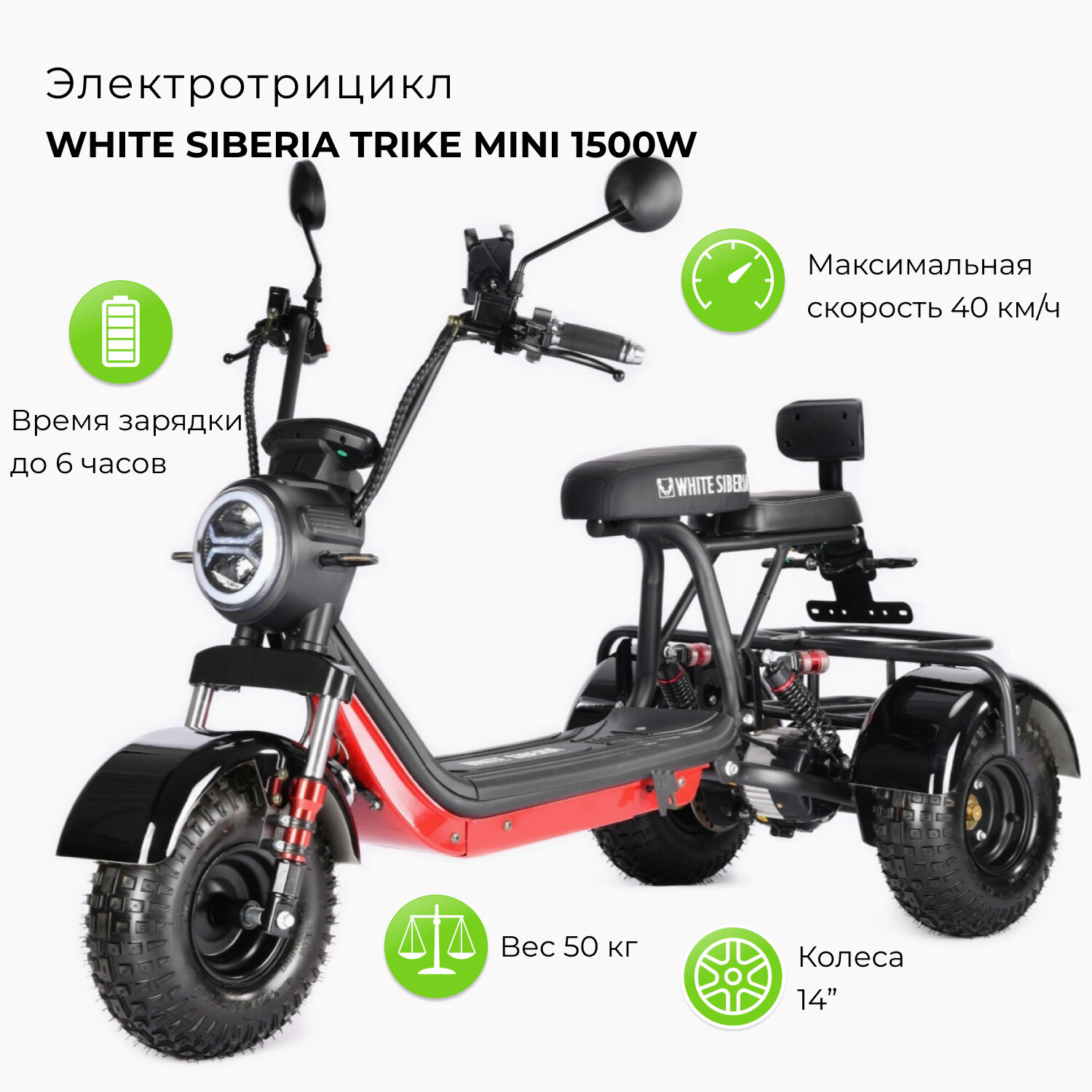 Электротрицикл WHITE SIBERIA TRIKE MINI 1500W