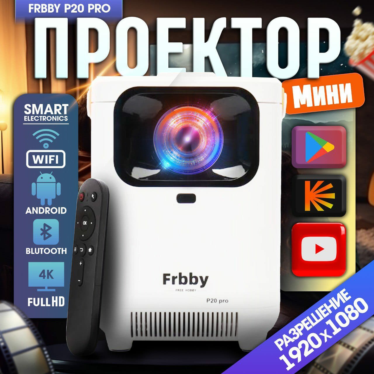 Мультимедийный мини проектор Frbby Р20 Pro портативный c Wi Fi + Bluetooth , 1920x1080 4K HD Android TV