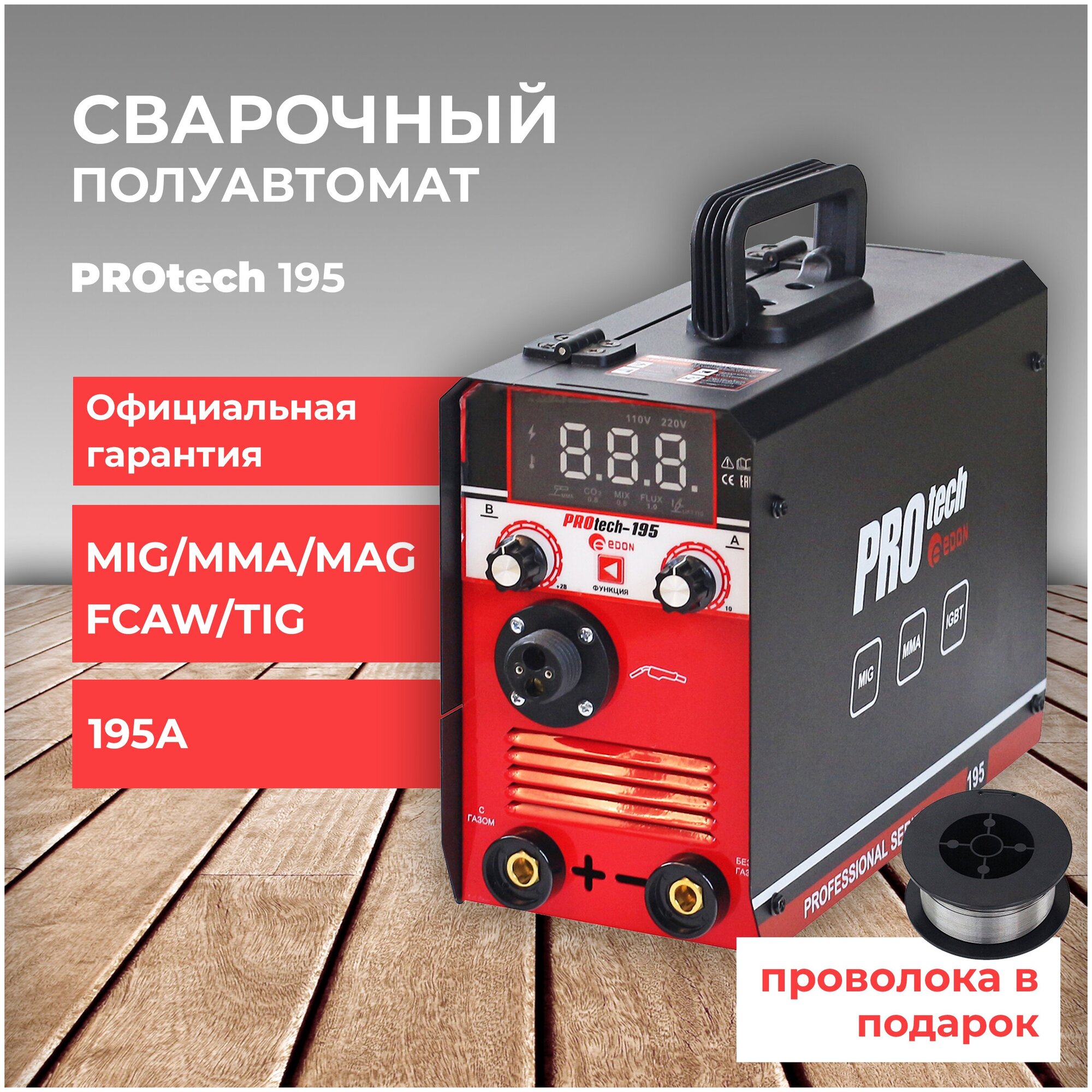 Edon Сварочный аппарат полуавтомат/ Полуавтомат инверторный/ Сварочный полуавтомат PROtech-195