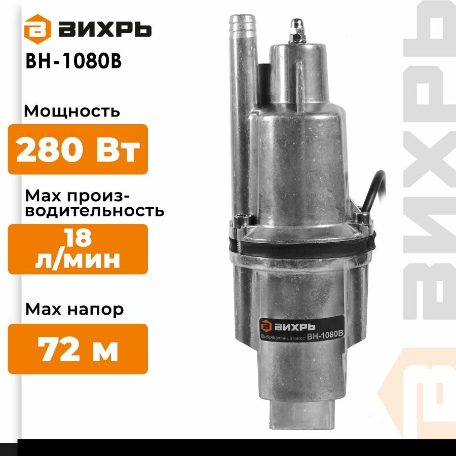 Погружной Поверхностный насос колодезный насос ВИХРЬ ВН-1080В