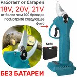 Электрический секатор электросекатор аккумуляторный - Изображение 1