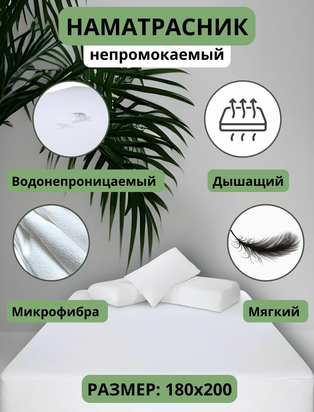 Наматрасник непромокаемый с бортом на резинке