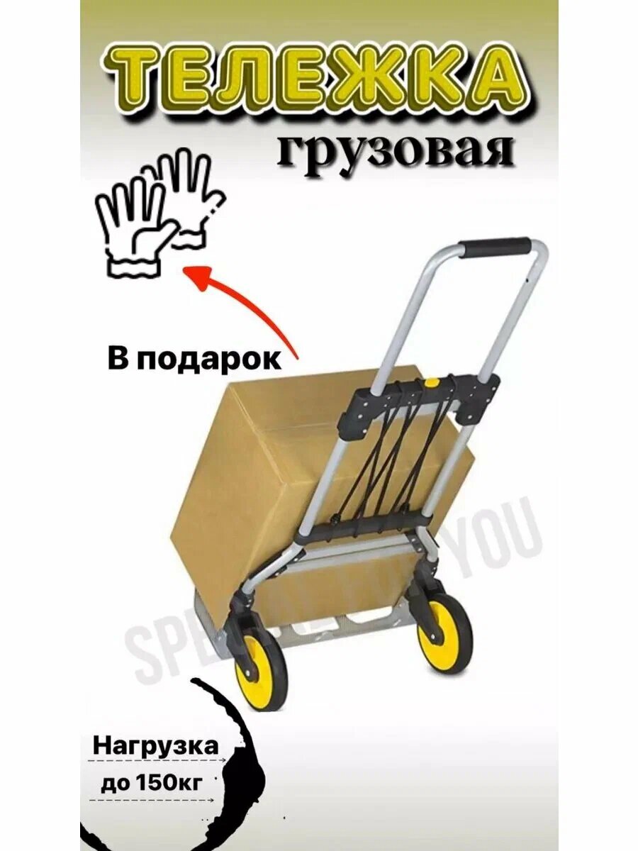 Сверхпрочная тележка с нагрузкой до 150 кг