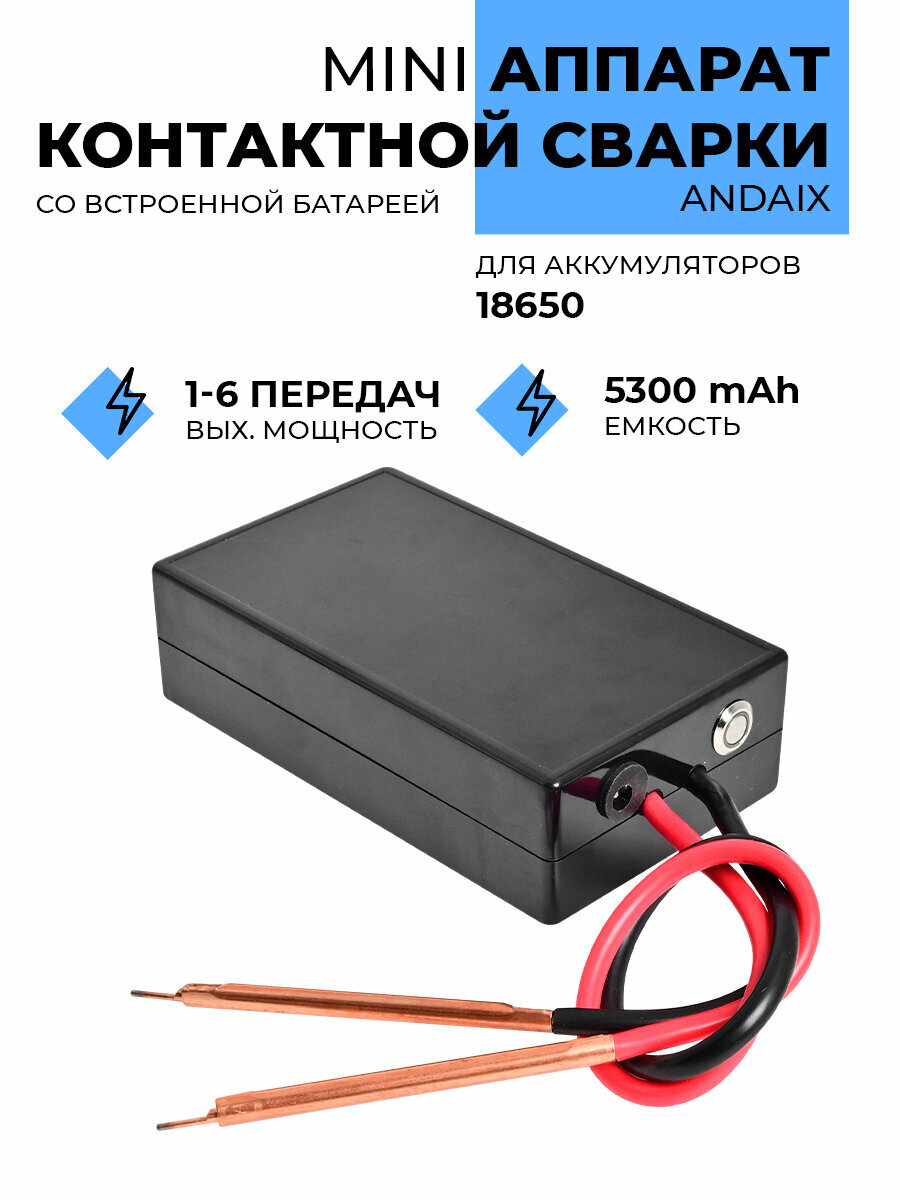 Мини аппарат контактной сварки Andaix для аккумуляторов 18650