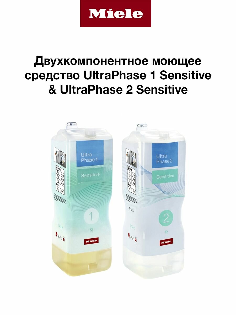 Miele Комплект UltraPhase1 Sensitive & UltraPhase2 Sensitive