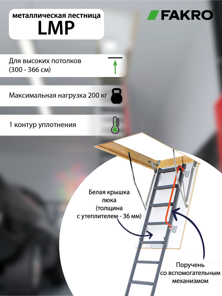 Лестница FAKRO LMP 60*144*366 чердачная для высоких потолков