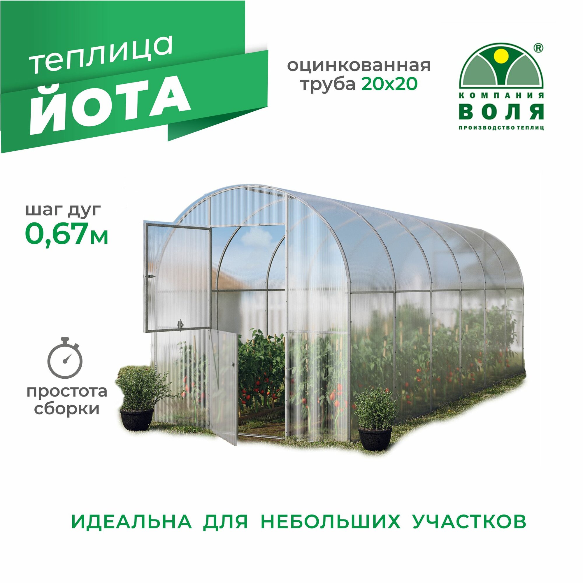 Воля Теплица арочная «Йота» 2х4.1м (поликарбонат "Дачный" 3,8мм в комплекте) с шагом дуг 0,67м
