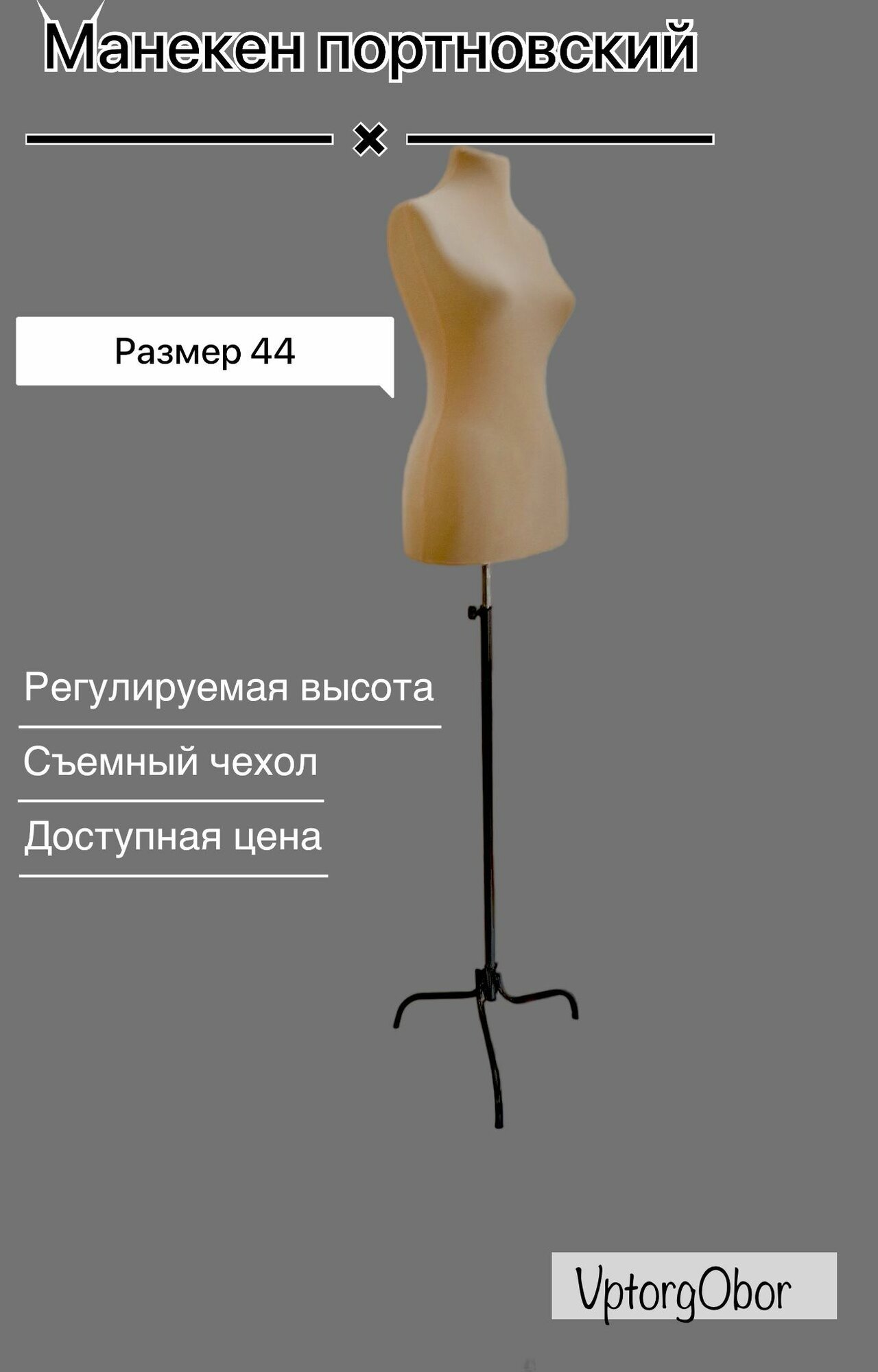 Манекен портновский женский размер 44, демонстрационный, бежевый