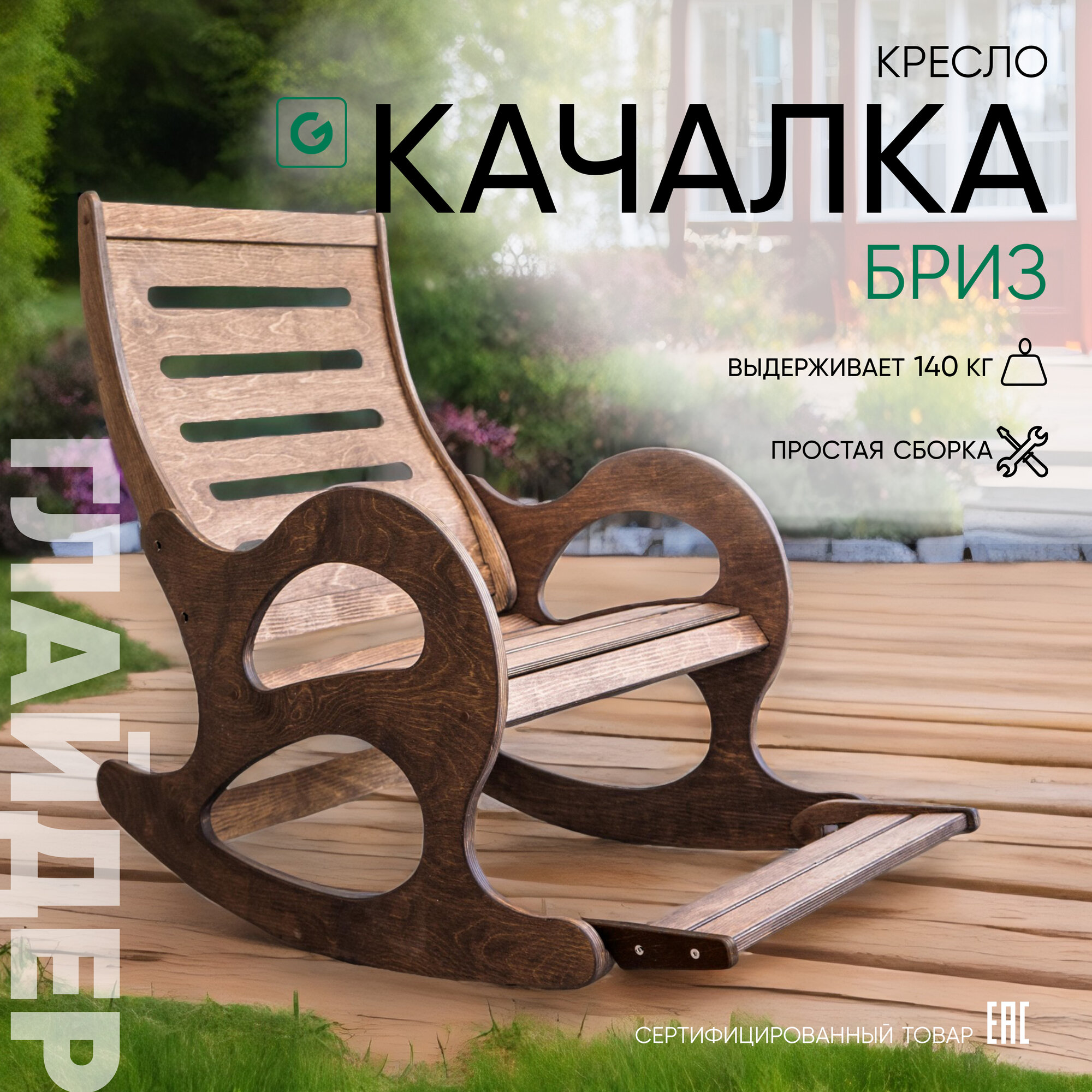 Кресло-качалка деревянное с подножкой Glider Бриз для дома и дачи, цвет черный венге