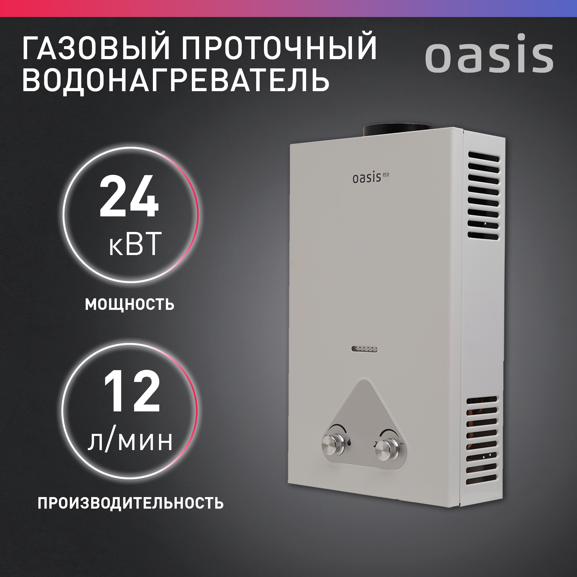 Газовая колонка OASIS Eco 24 белый