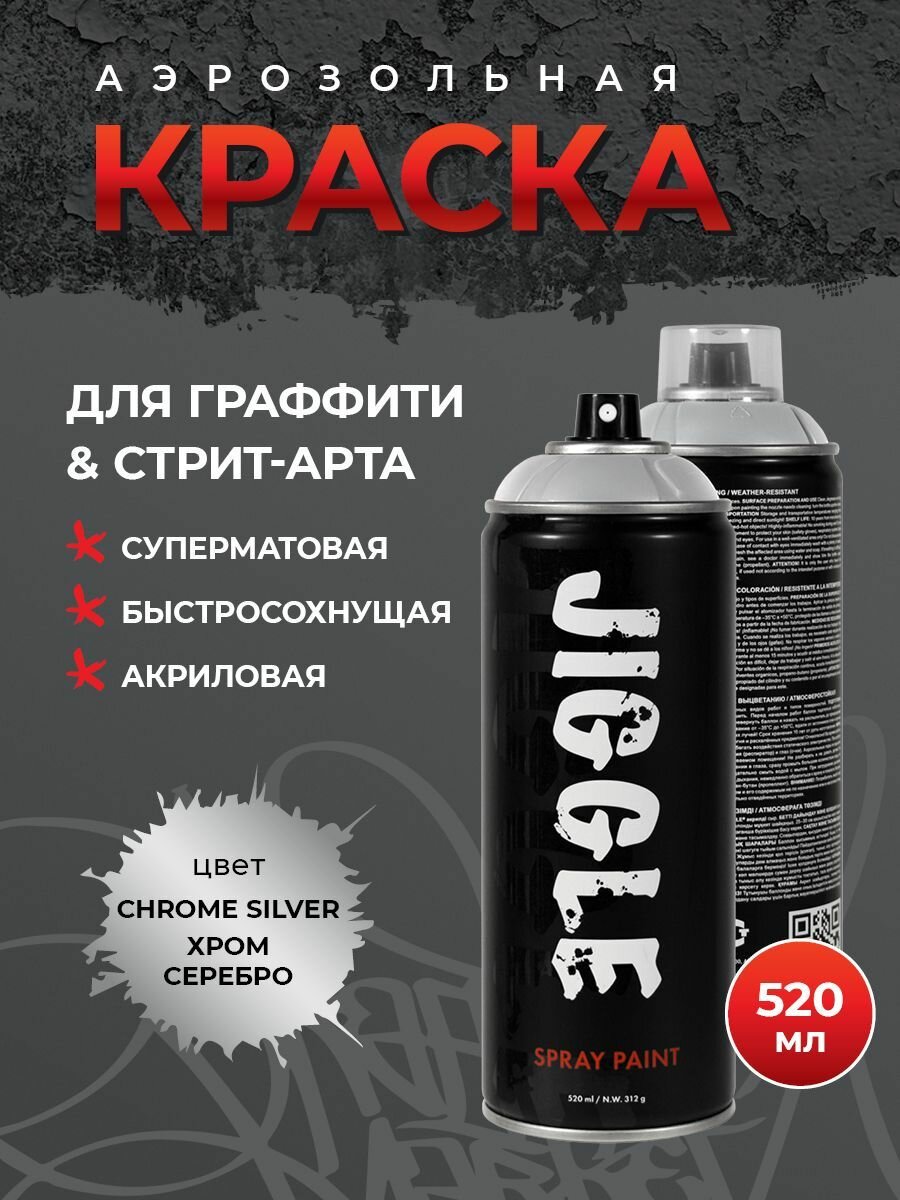 Аэрозольная краска для граффити в баллончике JIGGLE супер матовая, 520 мл, CHROME SILVER / Хром серебро