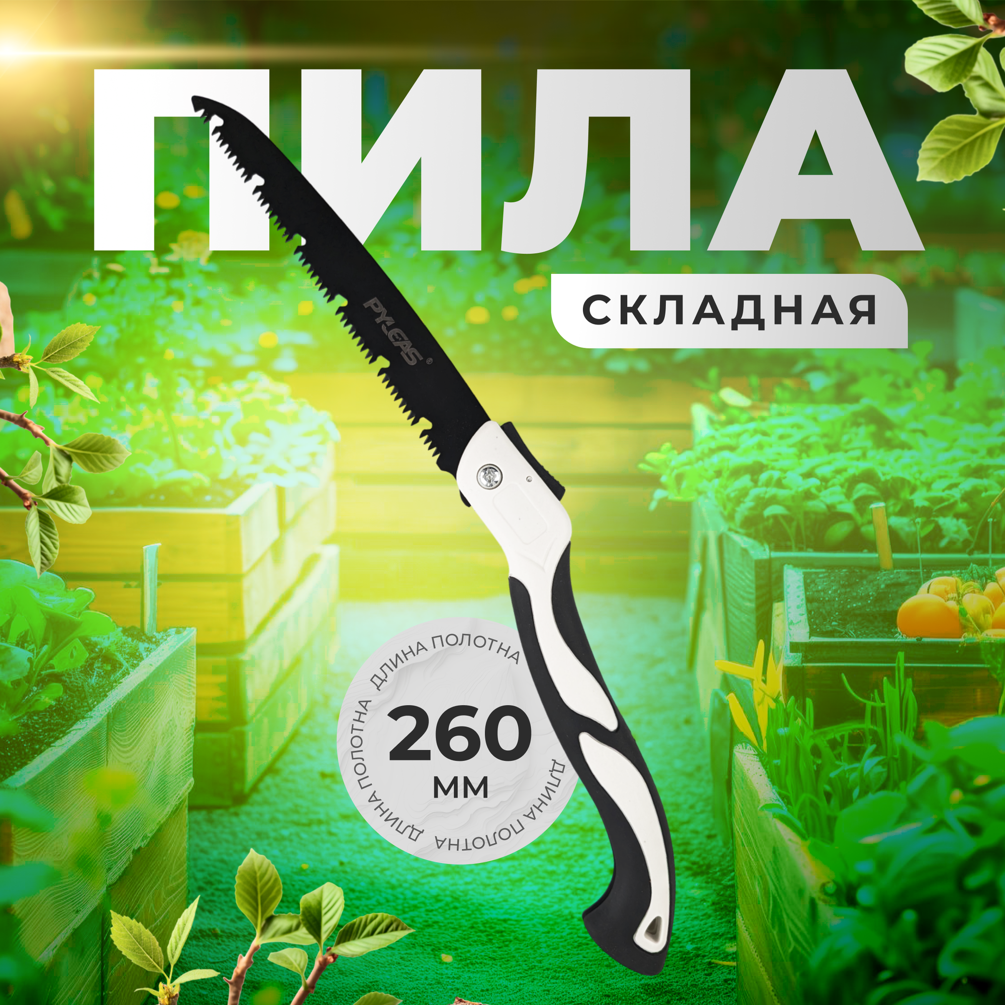 Пила садовая складная 26 см