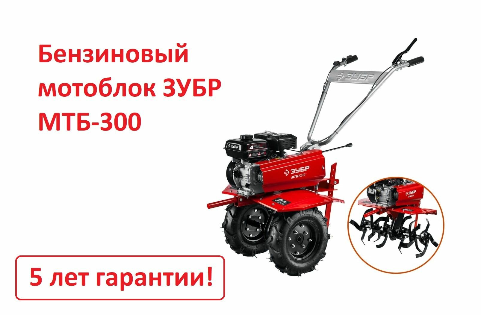 Бензиновый мотоблок ЗУБР, двигатель 7 л. с. скорости 2 вперед +1 назад