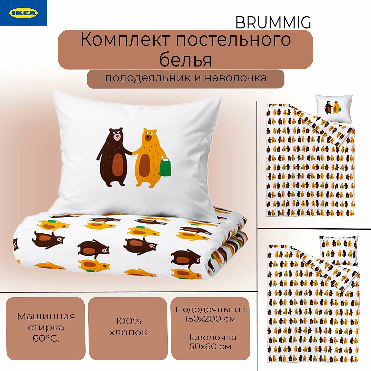 Комплект постельного белья Ikea Brummig, постельное белье Икеа Брюммиг, пододеяльник и наволочка, 150х200/50х60 см