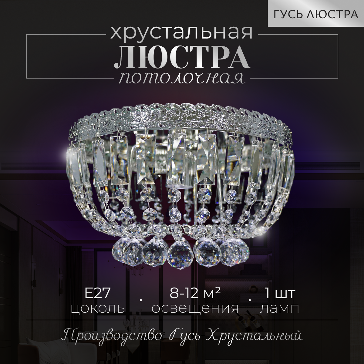 ГУСЬ-ХРУСТАЛЬНЫЙ Хрустальная люстра "Италия Малинка", диаметр 30 см, 1 лампа, Е27, хрусталь, люстра Гусь Хрустальный, зеркало