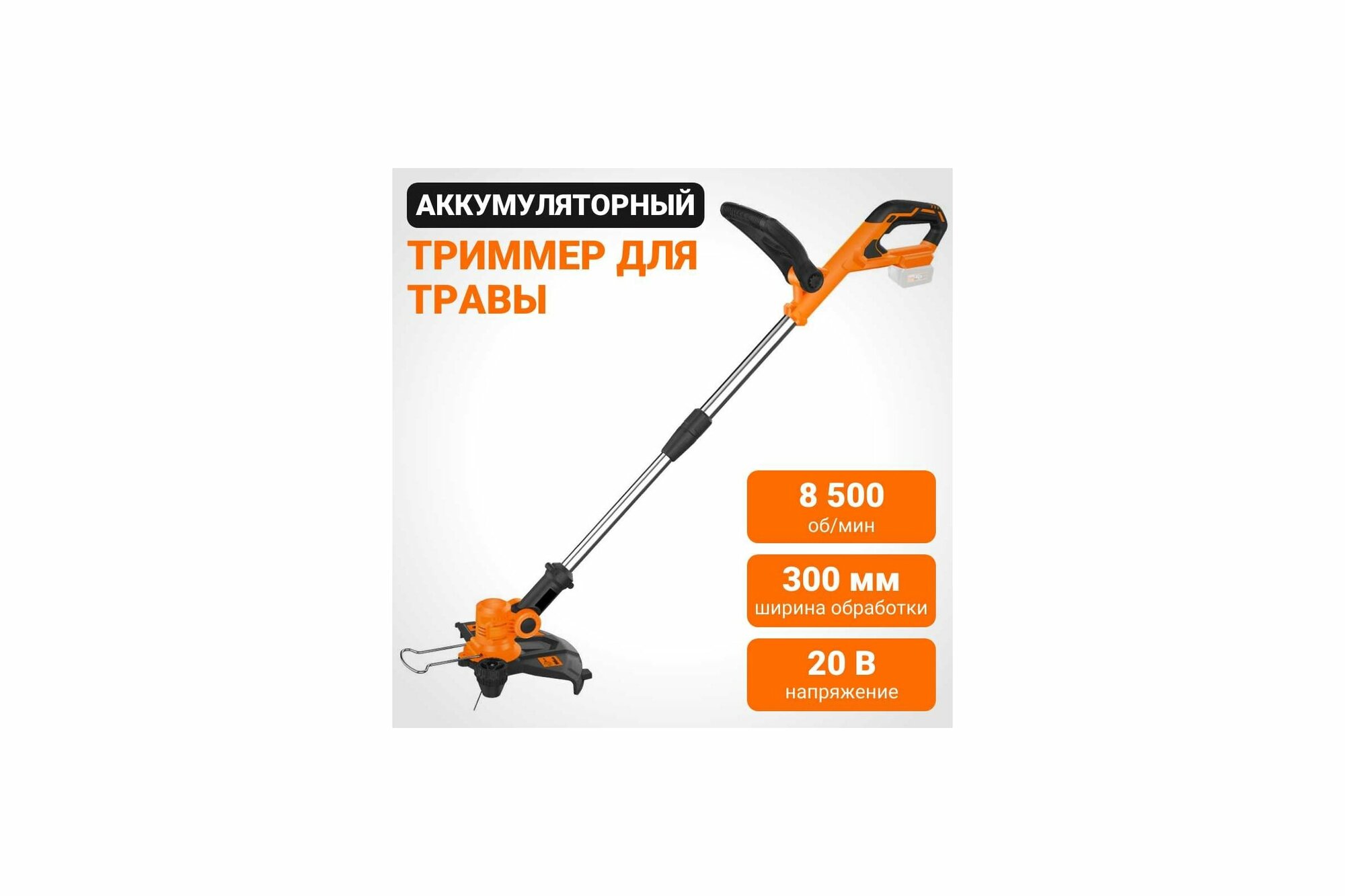 Wokin Аккумуляторный триммер для травы, 20 в, 300 мм (без аккумулятора и з/у) 1352898