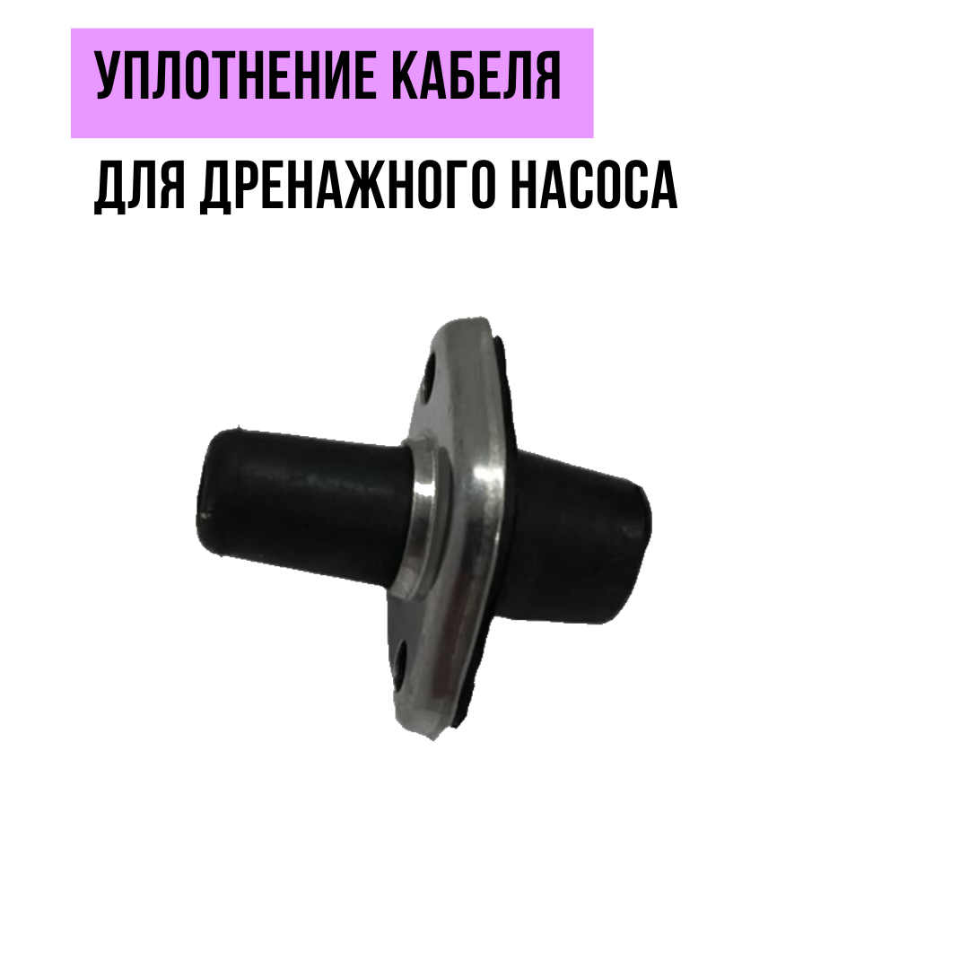 Уплотнение кабеля для дренажного насоса