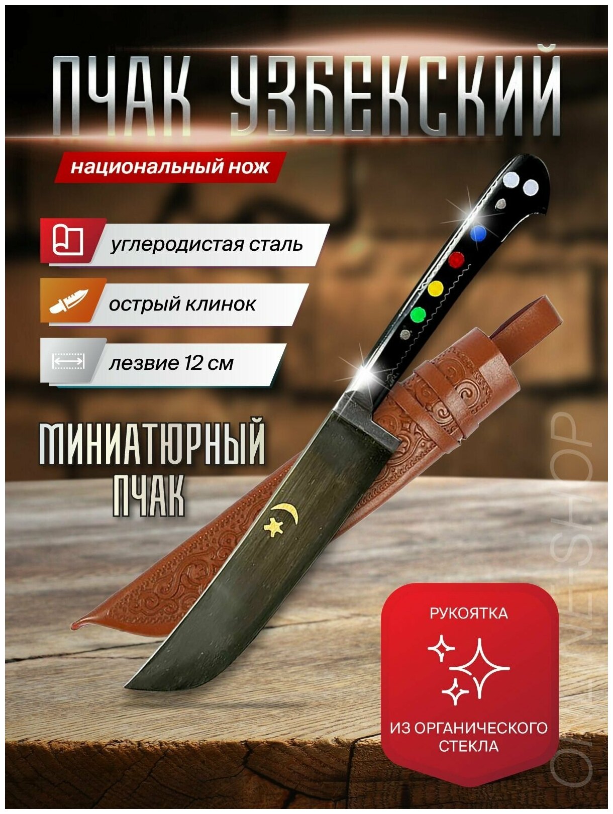 Нож узбекский Пчак, длина лезвия 12 см